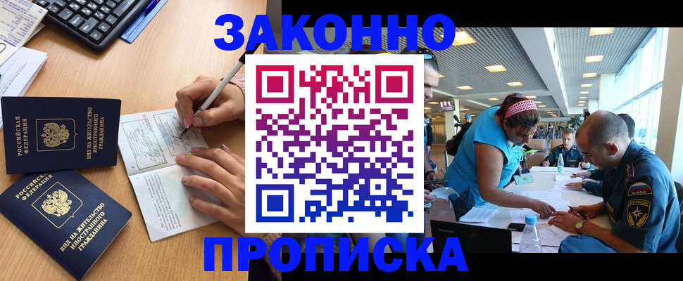 купить прописку в Гаджиево